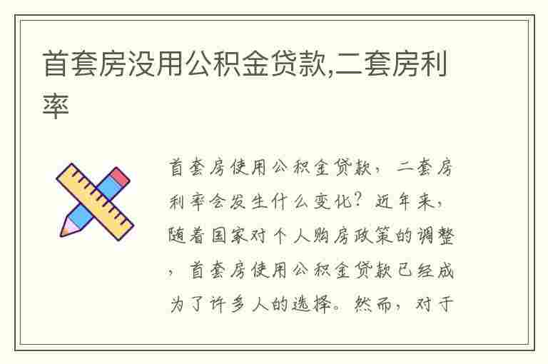 首套房没用公积金贷款,二套房利率